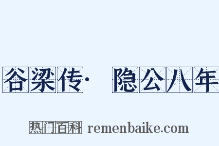 谷梁传·隐公八年是什么意思的图片